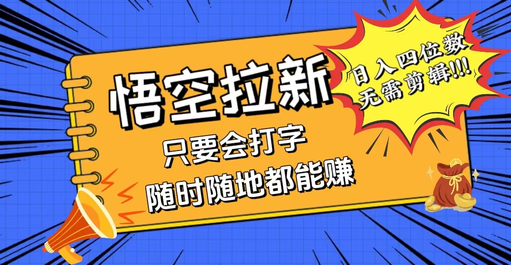 （12408期）会打字就能赚，悟空拉新最新玩法，日入四位数，无需作品，小白也能当天…-必智轻创社