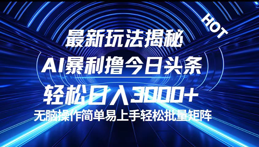 （12409期）今日头条最新暴利玩法揭秘，轻松日入3000+-必智轻创社