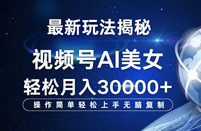 （12410期）视频号最新玩法解析AI美女跳舞，轻松月入30000+-必智轻创社