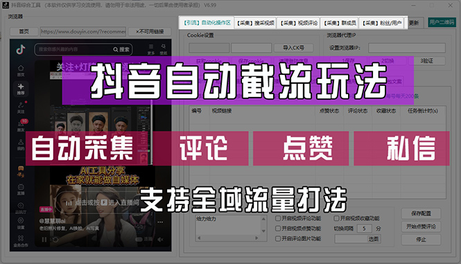 （12428期）抖音自动截流玩法，利用一个软件自动采集、评论、点赞、私信，全域引流-必智轻创社