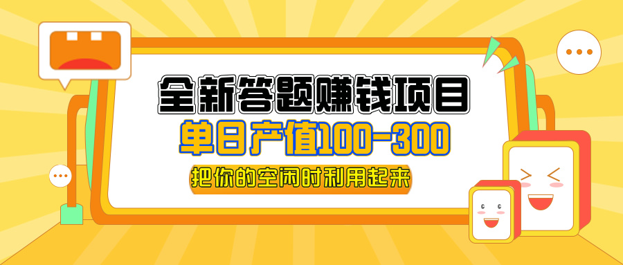 （12430期）全新答题赚钱项目，单日收入300+，全套教程，小白可入手操作-必智轻创社