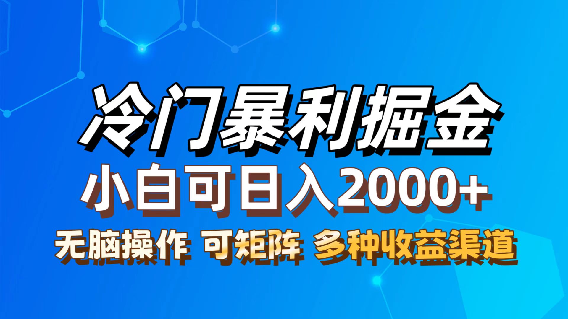 （12440期）最新冷门蓝海项目，无脑搬运，小白可轻松上手，多种变现方式，一天十几…-必智轻创社