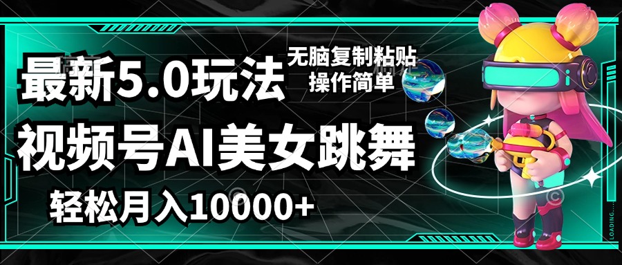 （12467期）视频号最新玩法，AI美女跳舞，轻松月入一万+，简单上手就会-必智轻创社