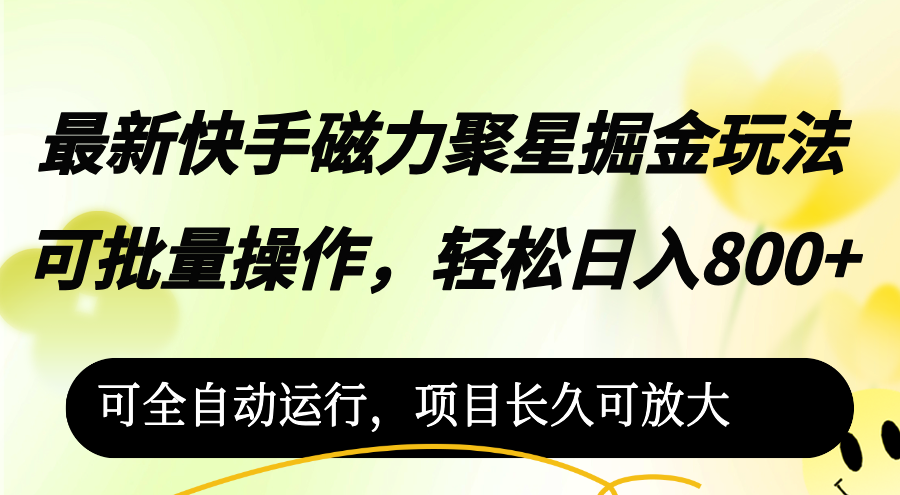 （12468期）最新快手磁力聚星掘金玩法，可批量操作，轻松日入800+，可全自动运行，…-必智轻创社