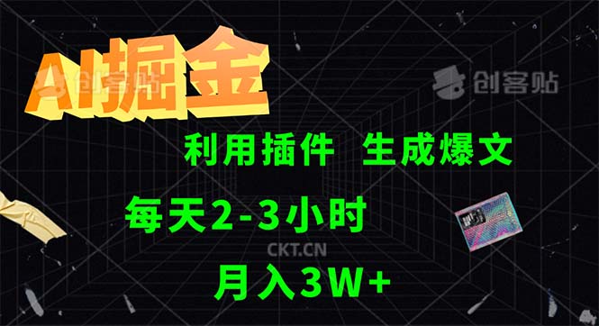 （12472期）AI掘金，利用插件，每天干2-3小时，采集生成爆文多平台发布，一人可管…-必智轻创社