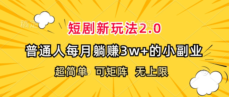 （12472期）短剧新玩法2.0，超简单，普通人每月躺赚3w+的小副业-必智轻创社