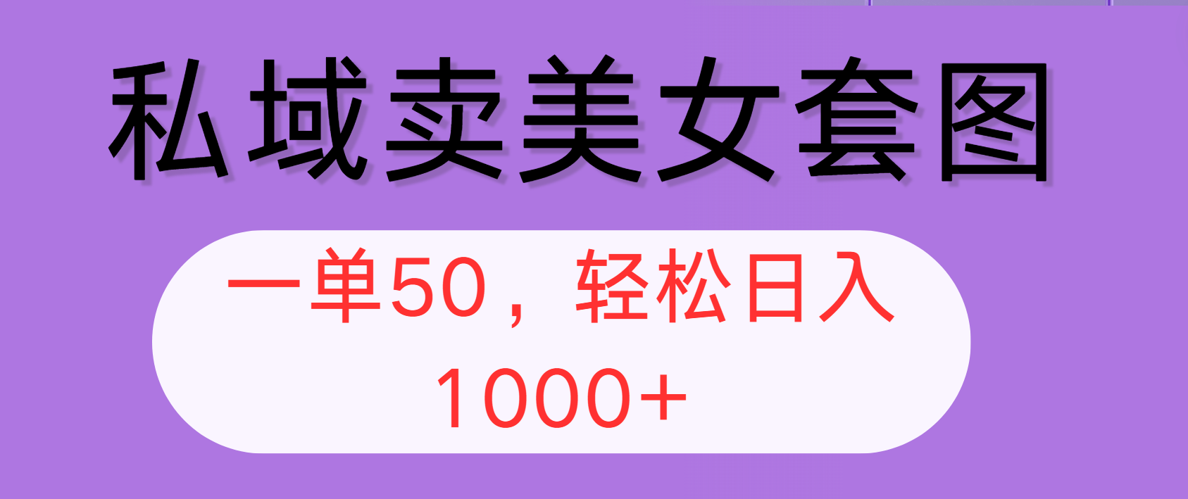 （12475期）私域卖美女套图，全网各个平台可做，一单50，轻松日入1000+-必智轻创社