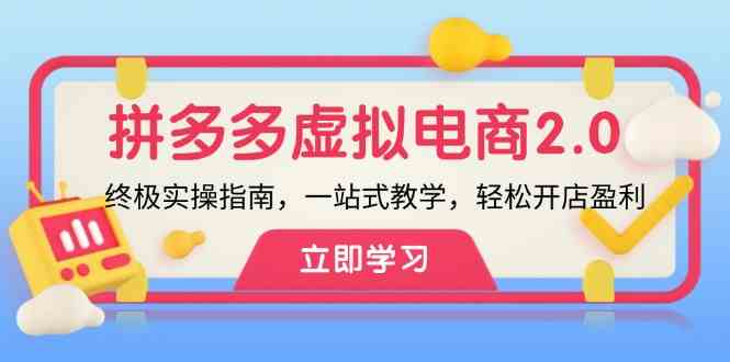 拼多多虚拟项目2.0：终极实操指南，一站式教学，轻松开店盈利-必智轻创社