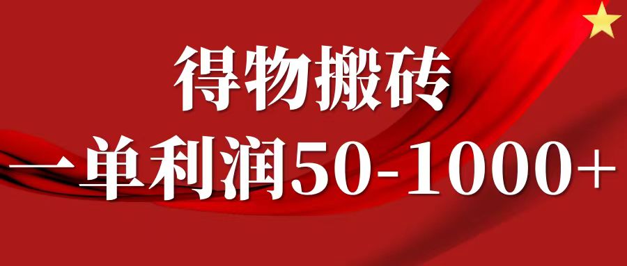 一单利润50-1000+，得物搬砖项目无脑操作，核心实操教程-必智轻创社