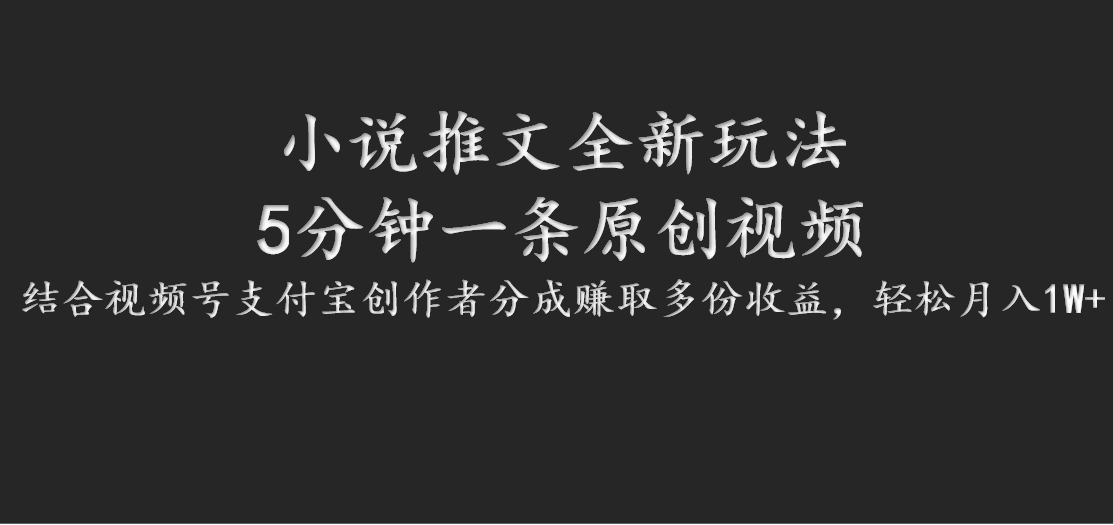 小说推文全新玩法，5分钟一条原创视频，结合视频号支付宝创作者分成赚取多份收益-必智轻创社