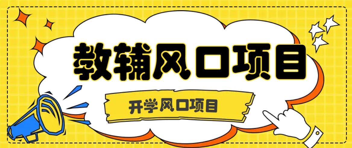 开学季风口项目，教辅虚拟资料，长期且收入稳定的项目日入500+-必智轻创社