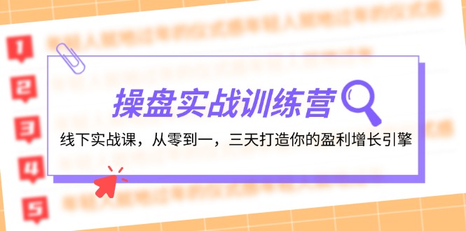 操盘实操训练营：线下实战课，从零到一，三天打造你的盈利增长引擎-必智轻创社