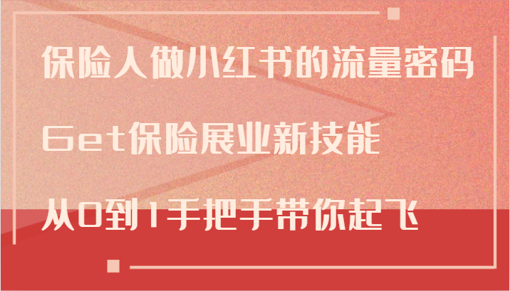 保险人做小红书的流量密码，Get保险展业新技能，从0到1手把手带你起飞-必智轻创社