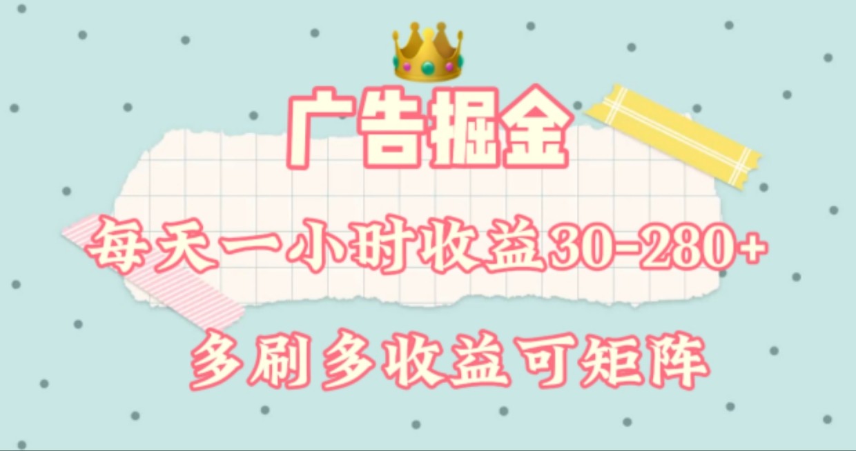 广告掘金，每天1-2小时单机手机30-280，可矩阵可放大做-必智轻创社