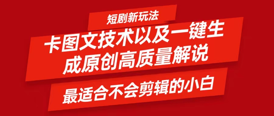 短剧卡图文技术，一键生成高质量解说视频，最适合小白玩的技术，轻松日入500＋-必智轻创社