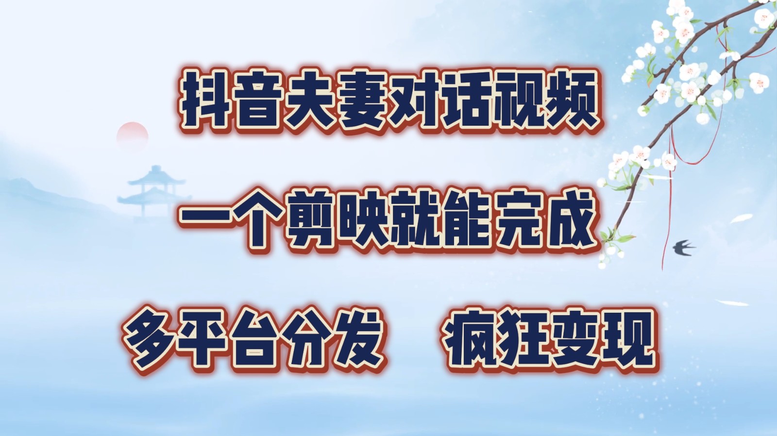 抖音夫妻对话视频，一个剪映就能完成，多平台分发，疯狂涨粉变现-必智轻创社