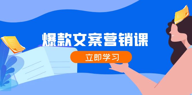 爆款文案营销课：公域转私域，涨粉成交一网打尽，各行业人士必备-必智轻创社