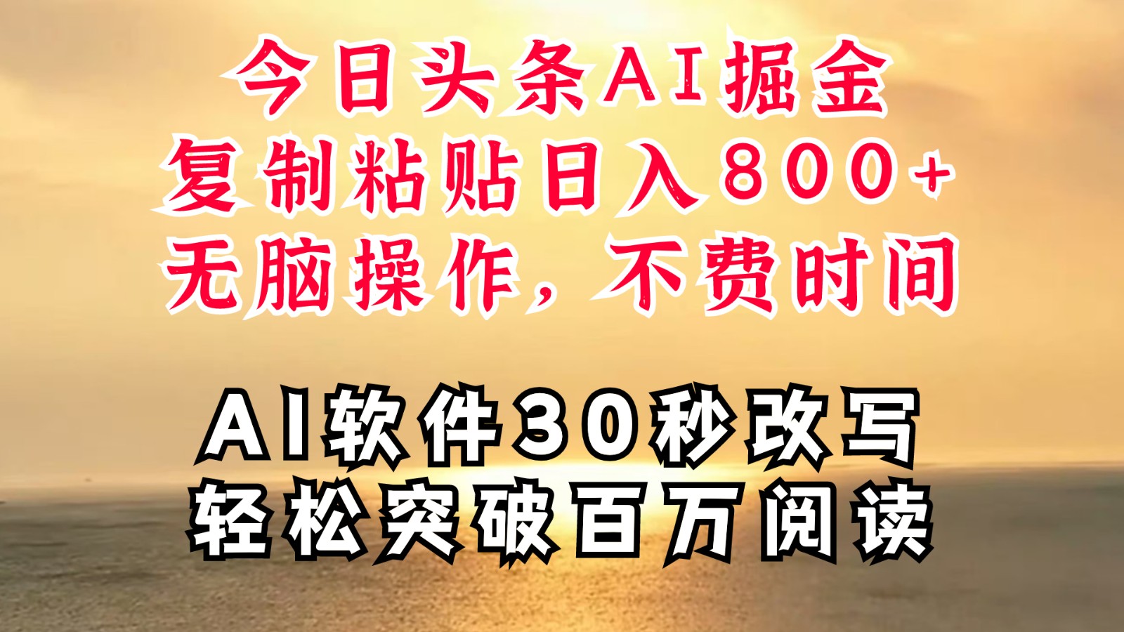 今日头条AI掘金，软件一件写文复制粘贴无脑操作，利用碎片化时间也能做到日入四位数-必智轻创社