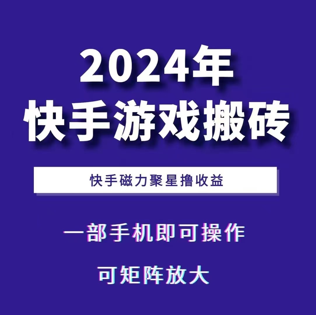 2024快手游戏搬砖 一部手机，快手磁力聚星撸收益，可矩阵操作-必智轻创社