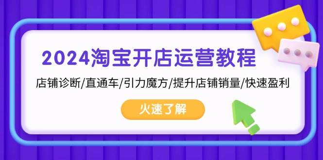 2024淘宝开店运营教程：店铺诊断/直通车/引力魔方/提升店铺销量/快速盈利-必智轻创社