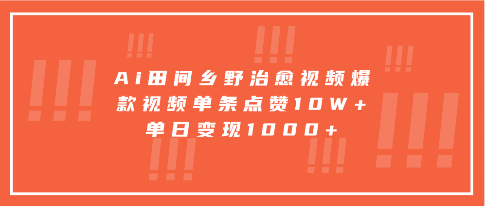 Ai田间乡野治愈视频，爆款视频单条点赞10W+，单日变现1000+-必智轻创社