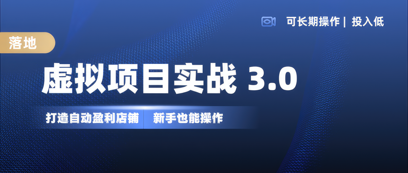 虚拟项目实操落地 3.0,新手轻松上手，单品月入1W+-必智轻创社