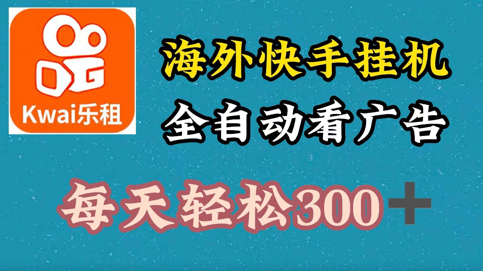 海外快手项目，利用工具全自动看广告，每天轻松300+-必智轻创社