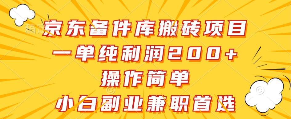 京东备件库搬砖项目，一单纯利润200+，操作简单，小白副业兼职首选-必智轻创社