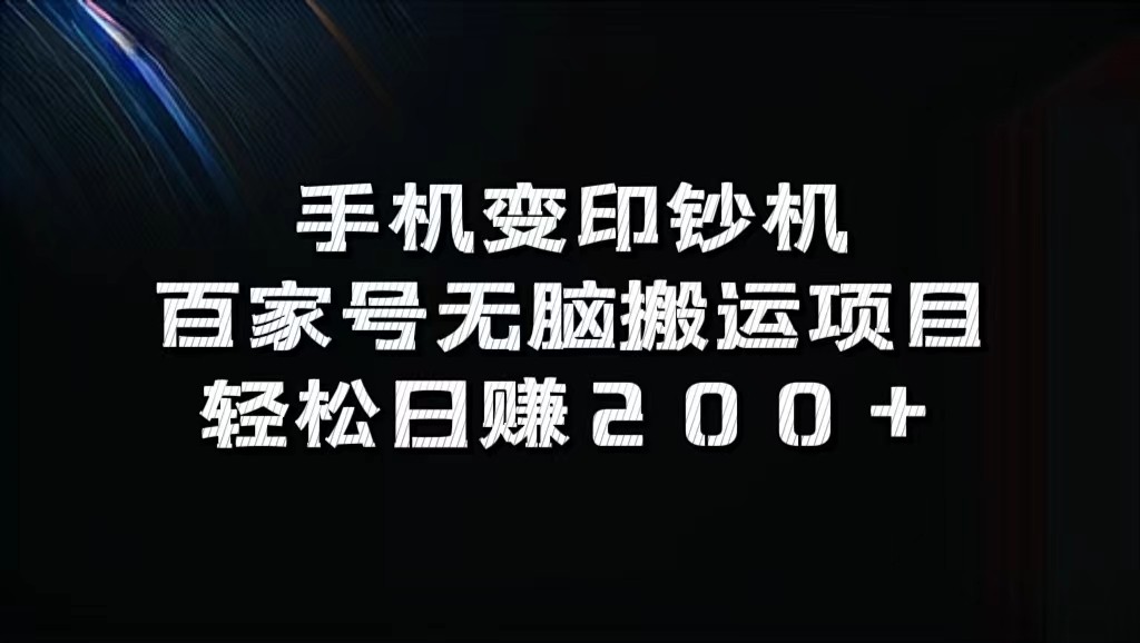 手机变印钞机：百家号无脑搬运项目，轻松日赚200+-必智轻创社