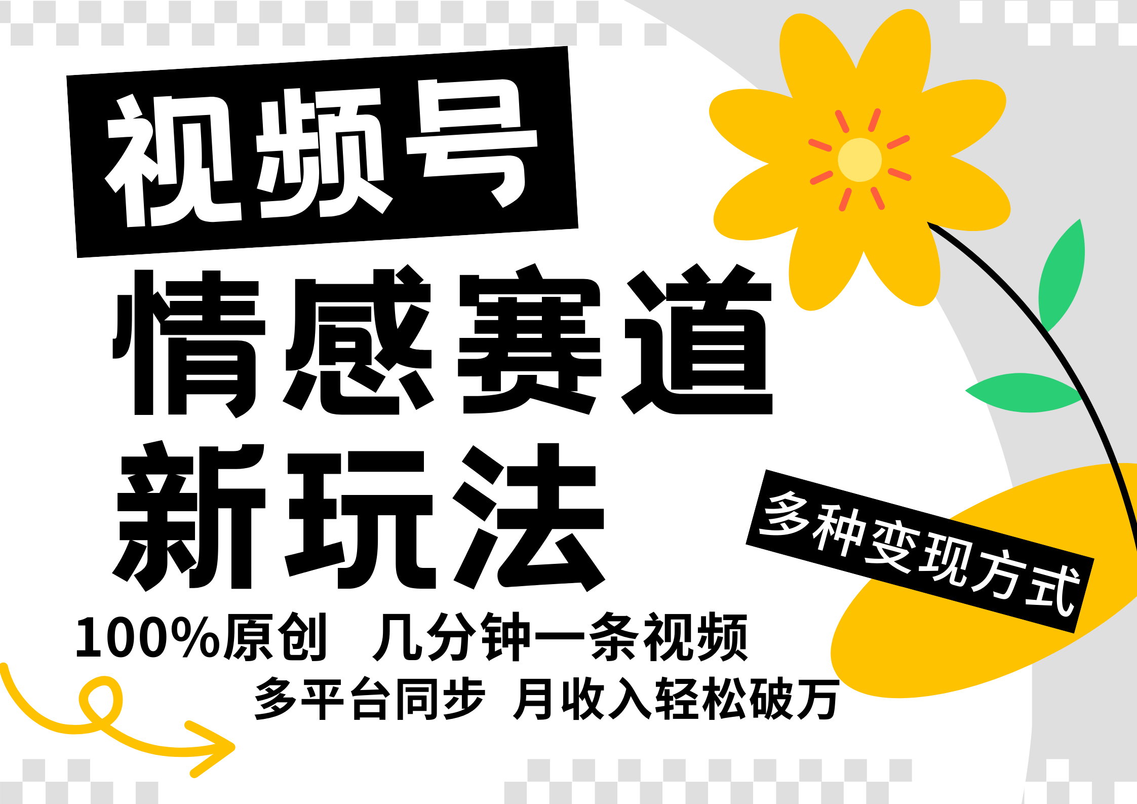 视频号情感赛道全新玩法，5分钟一条原创视频，操作简单易上手，日入500+-必智轻创社