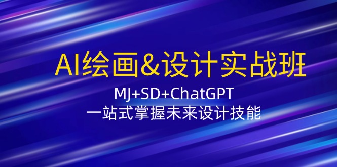 AI绘画&设计实战班：MJ+SD+ChatGPT，一站式掌握未来设计技能-必智轻创社