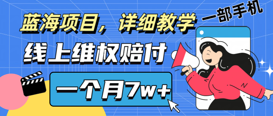 通过线上维权赔付1个月搞了7w+详细教学一部手机操作靠谱副业打破信息差-必智轻创社