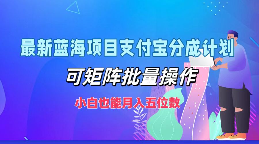 最新蓝海项目支付宝分成计划，可矩阵批量操作，小白也能月入五位数-必智轻创社