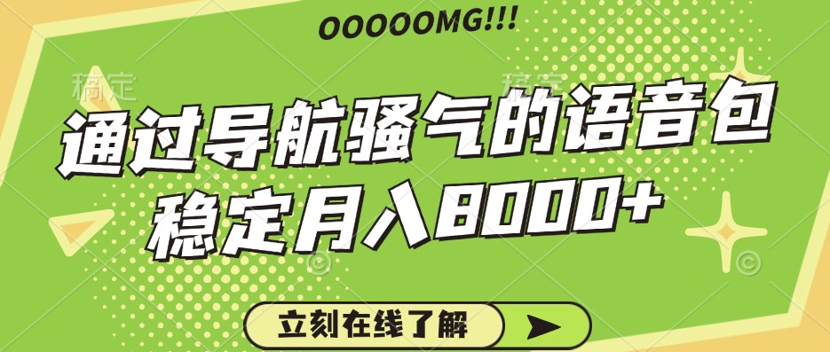 骚气的导航语音包，自用的同时还可以作为项目操作，月入8000+-必智轻创社