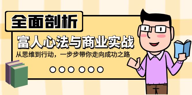 全面剖析富人心法与商业实战，从思维到行动，一步步带你走向成功之路-必智轻创社