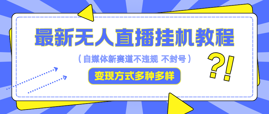 最新无人直播挂机教程，可自用可收徒，收益无上限，一天啥都不干光靠收徒变现5000+-必智轻创社