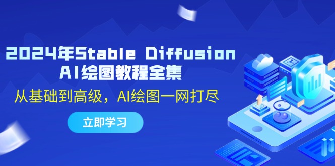 2024年Stable Diffusion AI绘图教程全集：从基础到高级，AI绘图一网打尽-必智轻创社