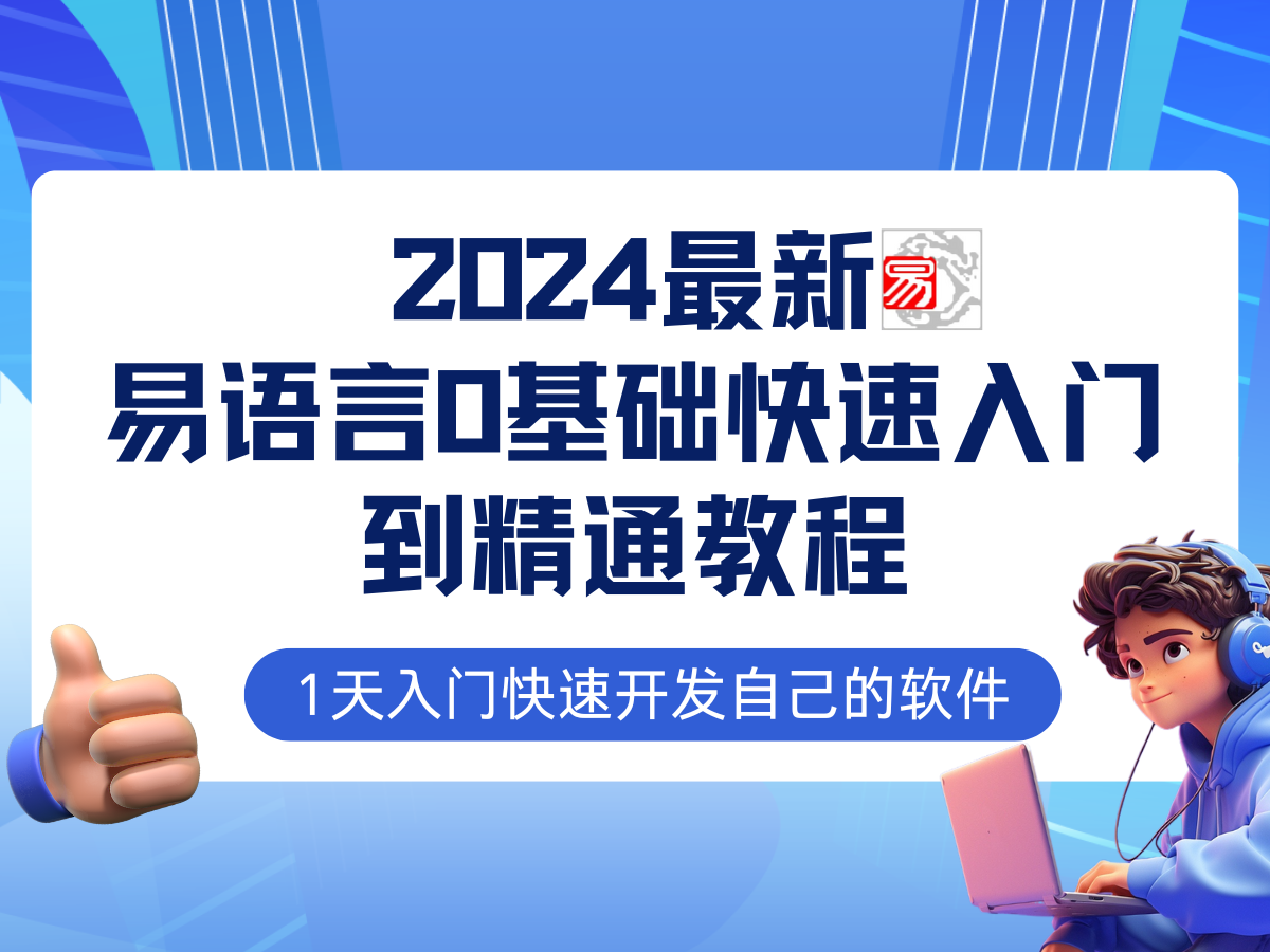 易语言2024最新0基础入门+全流程实战教程，学点网赚必备技术-必智轻创社