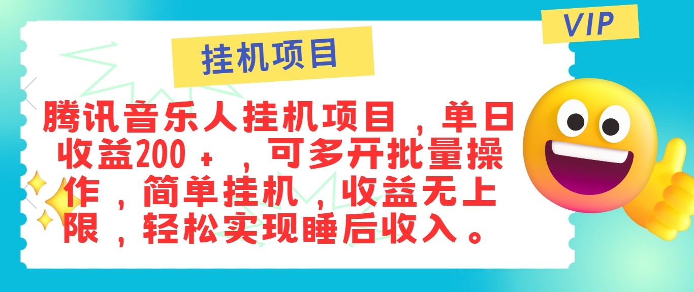 最新正规音乐人挂机项目，单号日入100＋，可多开批量操作，轻松实现睡后收入-必智轻创社