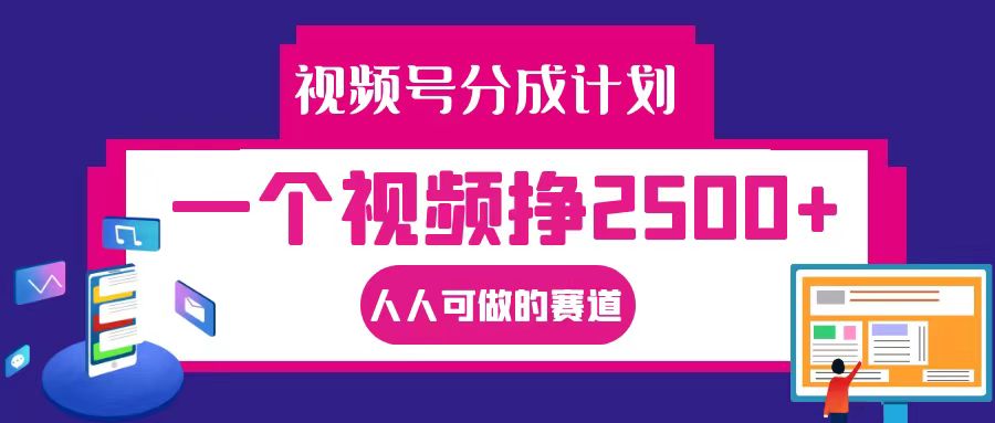 视频号分成一个视频挣2500+，全程实操AI制作视频教程无脑操作-必智轻创社