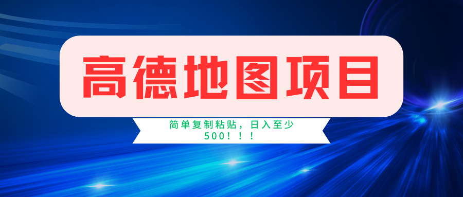 高德地图项目，一单两分钟4元，一小时120元，操作简单日入500+-必智轻创社