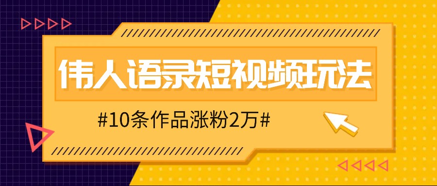 人人可做的伟人语录视频玩法，零成本零门槛，10条作品轻松涨粉2万-必智轻创社