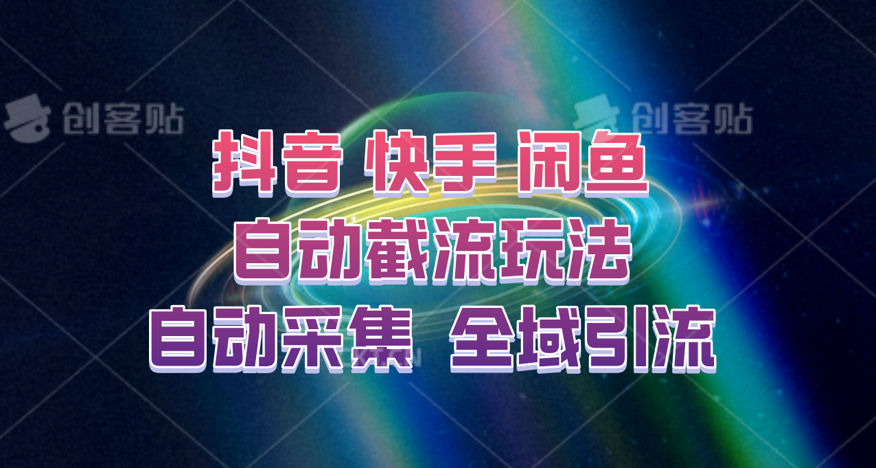 快手、抖音、闲鱼自动截流玩法，利用一个软件自动采集、评论、点赞、私信，全域引流-必智轻创社