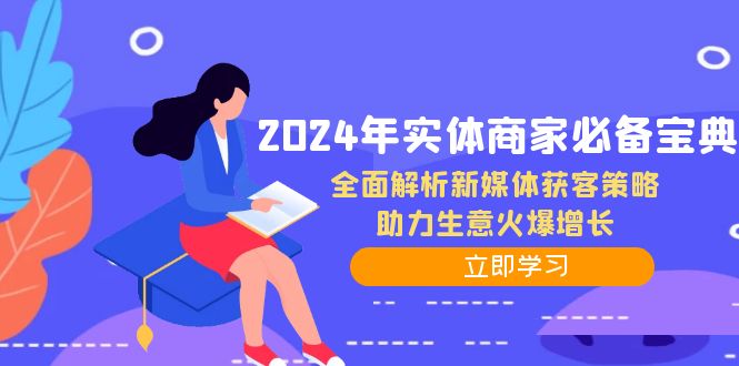 2024年实体商家必备宝典：全面解析新媒体获客策略，助力生意火爆增长-必智轻创社