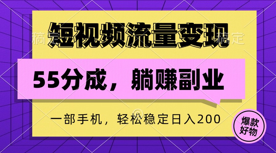 短视频流量变现，一部手机躺赚项目,轻松稳定日入200-必智轻创社