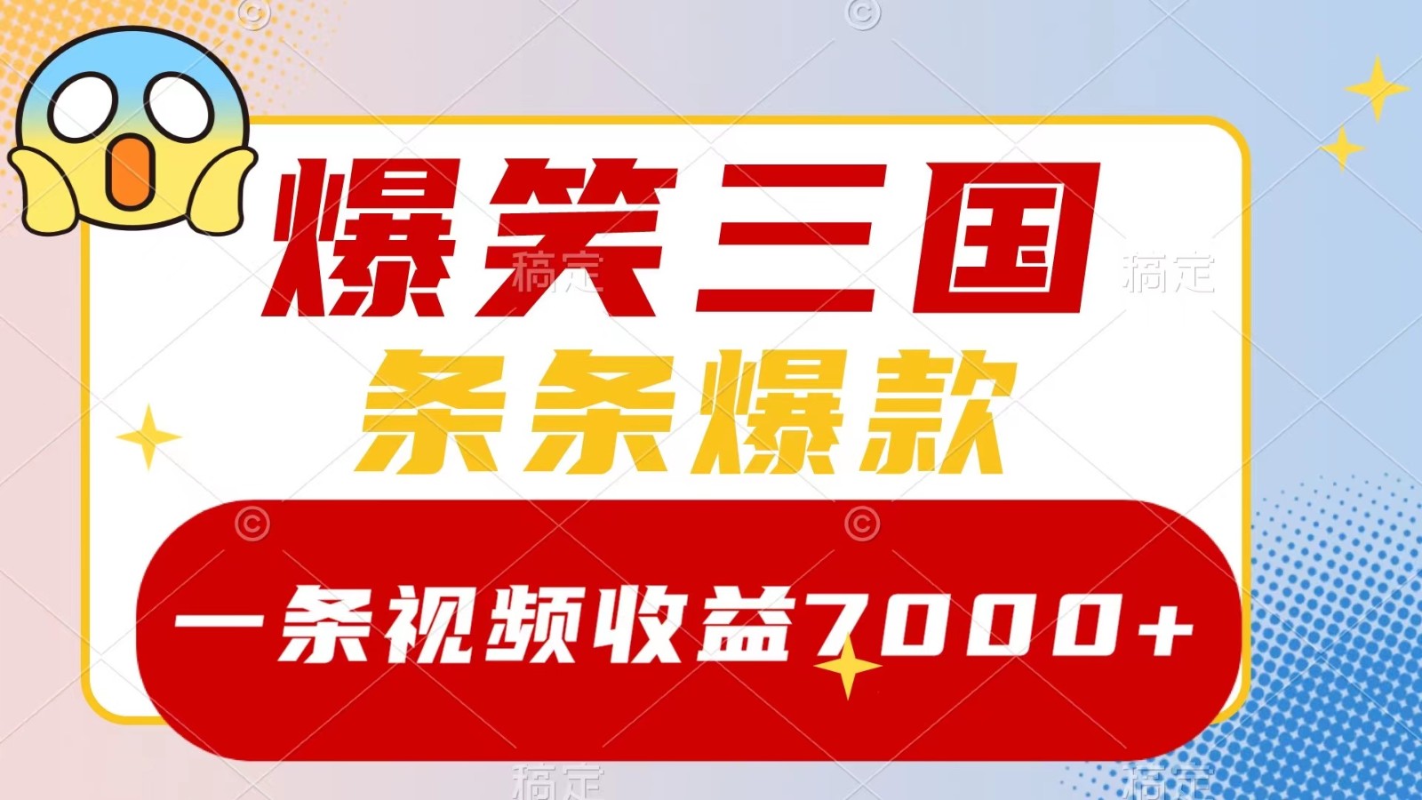 爆笑三国，一条视频收益7000+，条条爆款， 5分钟一个原创视频，多种变现方式-必智轻创社