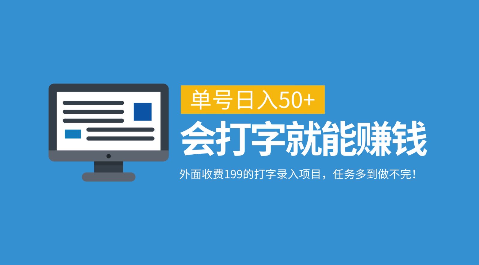 外面收费199的打字录入项目，单号日入50+，会打字就能赚钱，任务多到做不完！-必智轻创社