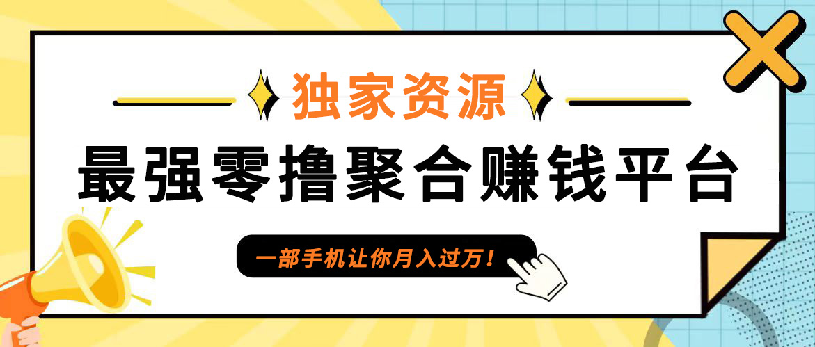 【首码】最强0撸聚合赚钱平台（独家资源）,单日单机100+，代理对接，扶持置顶-必智轻创社