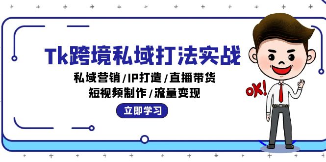 Tk跨境私域打法实战：私域营销/IP打造/直播带货/短视频制作/流量变现-必智轻创社