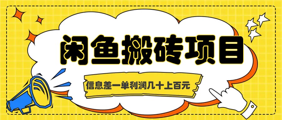 闲鱼搬砖项目，闷声发财的信息差副业，一单利润几十上百元-必智轻创社